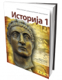 ISTORIJA 1 – UDžBENIK za prvi razred gimnazije